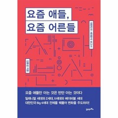 요즘애들 요즘어른들, 상품명