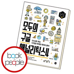 모두의 구글 애널리틱스4, 단품