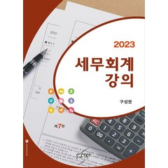 세무회계강의(2023), 세학사, 구성권(저),세학사,(역)세학사,(그림)세학사