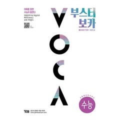 부스터 보카(BOOSTER VOCA)(수능)(2022), YBM SISA, 영어영역
