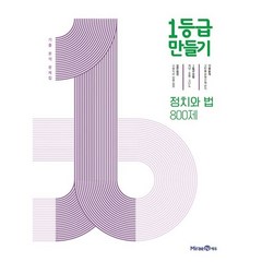 1등급 만들기 고등 정치와 법 800제 기출 분석 문제집(2023), 미래엔, OSF9791164138807