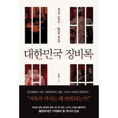 대한민국 징비록:역사가 던지는 뼈아픈 경고장, 와이즈맵, 박종인