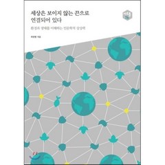 세상은 보이지 않는 끈으로 연결되어 있다:환경과 생태를 이해하는 인문학적 상상력, 샘터(샘터사)