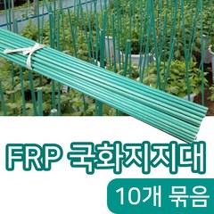 [조이가든] FRP 국화지지대- 높이 120cm (10개), 10개