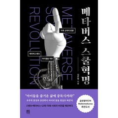 메타버스 스쿨혁명:메타버스세대 아이들을 위한 미래 교육의 방향, 서사원, 김은형