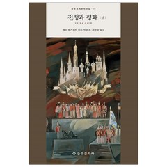[을유문화사] 전쟁과 평화 (상) (톨스토이) (마스크제공), 단품, 단품