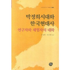 박정희시대와 한국현대사:연구자와 체험자의 대화, 선인, 정성화,강규형 공저