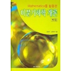[개똥이네][중고-상] 미분기하학 개론 (제5판)