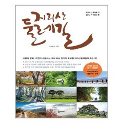 지리산 둘레길(2021~2022):지리산 둘레길 공식 가이드북, 꿈의지도, (사)숲길