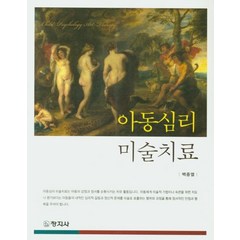 아동심리 미술치료, 창지사