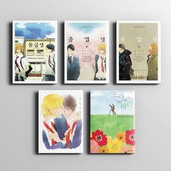 동급생 시리즈세트(전 5권) 만화 책 / 동급생+졸업생(겨울)+(봄)+졸업앨범+소라와 하라