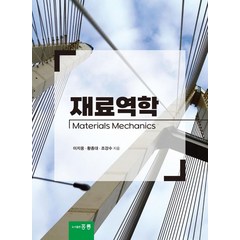 재료역학, 이지웅(저),홍릉,(역)홍릉,(그림)홍릉, 홍릉