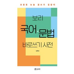 [보리] 보리 국어 문법 바로쓰기 사전 보리 국어 바로쓰기 사전 보리 국어사전 (2023), 보리 국어문법 바로쓰기 사전