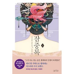 잠중록 2 + 미니수첩 증정