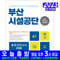 부산시설공단 공무직 채용시험 문제집 교재 책 2023, 서원각