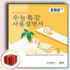 2024 EBS 수능특강 사용설명서 문학 (수특), 국어영역