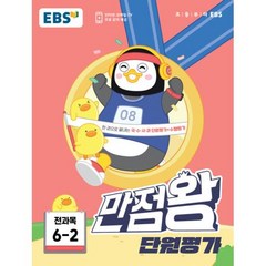 2023년2학기 EBS 초등 만점왕 단원평가 전과목 6-2 /문제집/초등학교, 단품없음