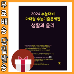 마더텅 생활과윤리 생윤 수능기출문제집 (2024수능대비/시험대비) [2023|당일발송|사은품], 사회영역