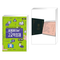 (서점추천) 내 맘대로 Go! 고교학점제 워크북 중학교 + 다산 어른의 하루 (전2권), 씨마스