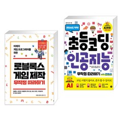 로블록스 게임 제작 무작정 따라하기 + 초등 코딩 인공지능 무작정 따라하기 with 엔트리 (전2권), 길벗