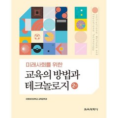 교육의 방법과 테크놀로지, 이화여자대학교 교육공학과 저, 교육과학사