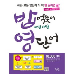 밥 먹듯이 매일매일 영단어:10 000단어 | 기출어휘ㆍ기출파생어ㆍ기출유의어ㆍ기출반의어ㆍ기출숙어, 꿈을담는틀, 영어영역