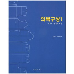 의복구성 1: 스커트 블라우스 편, 와이북, 김효숙,이소영 공저