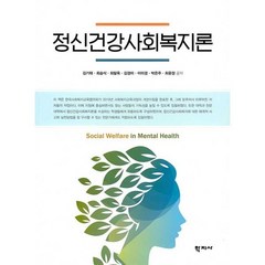 정신건강사회복지론, 학지사, 김기태