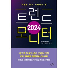 2024 트렌드 모니터:대중을 읽고 기획하는 힘, 최인수 윤덕환 채선애 이진아, 시크릿하우스