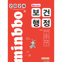 2024 빅마마 민경애 보건행정 스프링제본 3권 (교환&반품불가), 스쿠리지