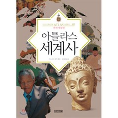 아틀라스 세계사, 사계절, 지오프리 파커 편/김성환 역