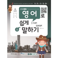 200패턴 영어로 쉽게 말하기(초급):20개 상황 200개 회화 패턴으로 배우는, 삼육오