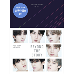 BEYOND THE STORY 비욘드 더 스토리 + 미니수첩 증정