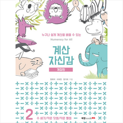 북랩 계산 자신감 2-개정판 + 미니수첩 증정