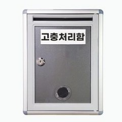 잠금형 건의함 고충처리함 소통함 요양원 학교 기관, 고충처리함(건의함), 고충처리함(건의함)