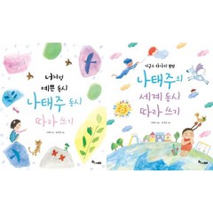 [한솔수북] 나태주 동시 따라쓰기 세트 (전2권)