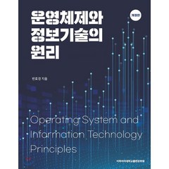 운영체제와 정보기술의 원리, 이화여자대학교출판문화원
