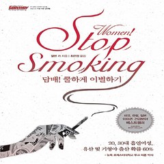 NSB9788955965216 새책-스테이책터 [우먼 스탑 스모킹 Women Stop Smoking]-담배! 쿨하게 이별하기--한언출판사-알렌 카 지음, 우먼 스탑 스모킹 Women Stop Smoking