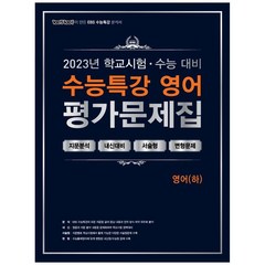 [에듀원] 100발100중 EBS 수능특강 평가문제집 영어(하)(2023)(2024 수능대비) :학교시험수능대비, 고등학생, 단품없음