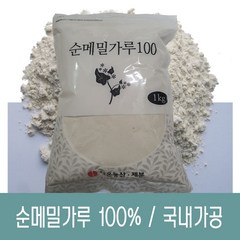 [다온농산] 수입 순메밀가루 100% -1Kg- 수입 메밀쌀 100% 판매자 직접가공 판매 저렴, 1개, 1kg