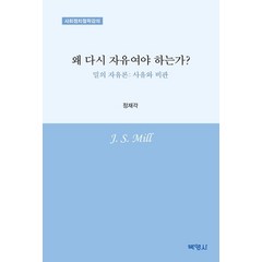 왜 다시 자유여야 하는가?:밀의 자유론: 사유와 비판 | 사회정치철학강의, 박영사