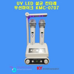 금영 노래방 무선마이크 KMC-0707(W) UV LED살균 칸타레 무선마이크