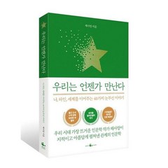 [웨일북] 우리는 언젠가 만난다, 상세 설명 참조