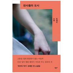 [민음사] 천사들의 도시 조해진 소설 [양장본 Hardcover], 없음