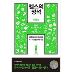 헬스의 정석 : 이론편 (2019 개정판), 한문화, 수피 저