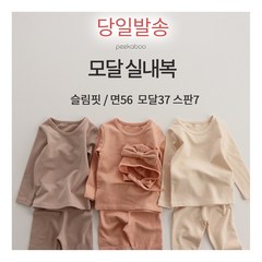 [당일발송 한정수량] 피카부 실내복 모달 상하세트 / 슬림핏 (긴팔+긴바지)