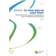 도시 내 국 공유 유휴재산 활용을 위한 공공분야 협력방안, 국토연구원