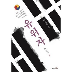 [동아엠앤비] 유위자, 상세 설명 참조