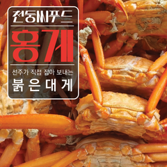 포항 구룡포 A급 홍게( 몸통수율 85% / 다리수율 80%) 6~8미, 1박스, 2kg