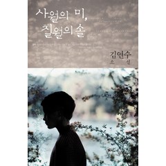 사월의 미 칠월의 솔:김연수 소설, 문학동네, 글: 김연수